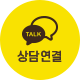 상담연결